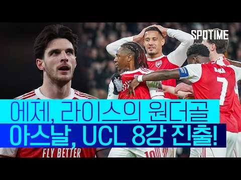 아스널 VS 레버쿠젠 2:0 UEFA 챔피언스리그 스포츠하이라이트