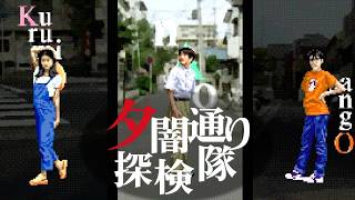 【PS】あの夏、夕暮れの街で見たものは... ホラーゲーム 『夕闇通り探検隊』 #1