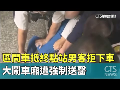 區間車抵終點站男客拒下車　大鬧車廂遭強制送醫