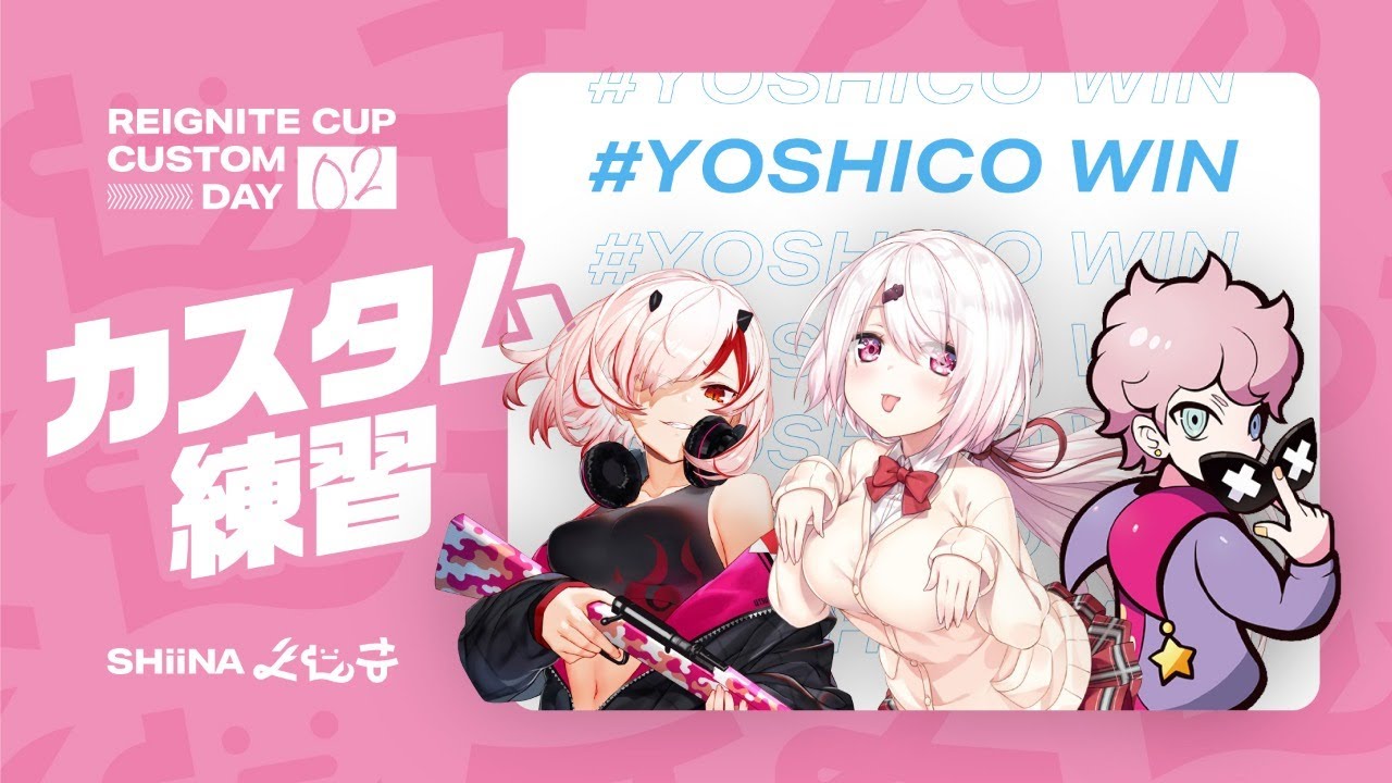 【APEX#よしこWIN】REIGNITECUPカスタム！！！with ふらんしすこ現よみ【椎名唯華/にじさんじ】