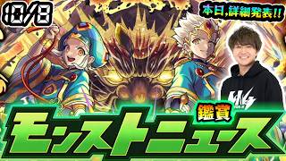 【🔴モンストライブ】※本日『大黒天』獣神化の詳細発表！10/8(木)モンストニュース鑑賞会【けーどら】