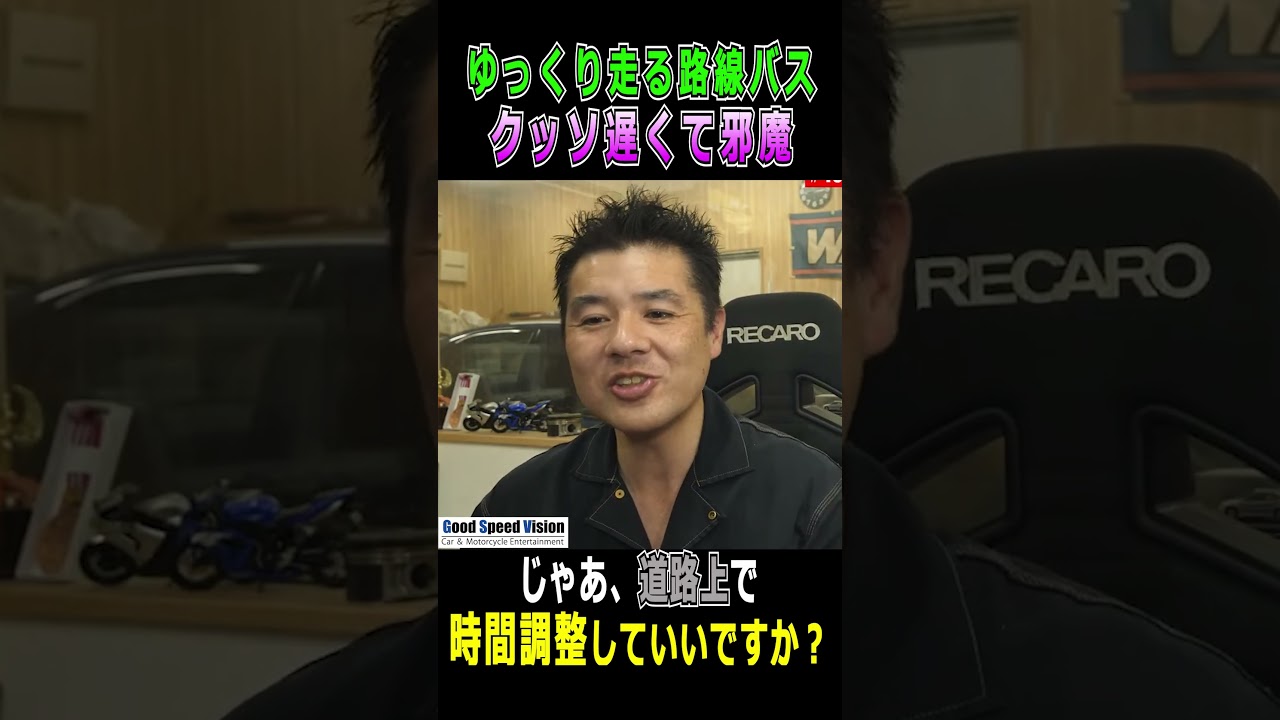 「ゆっくり走る路線バスが邪魔だ！」じゃあ道路上で時間調整するけどいい？ｗｗ