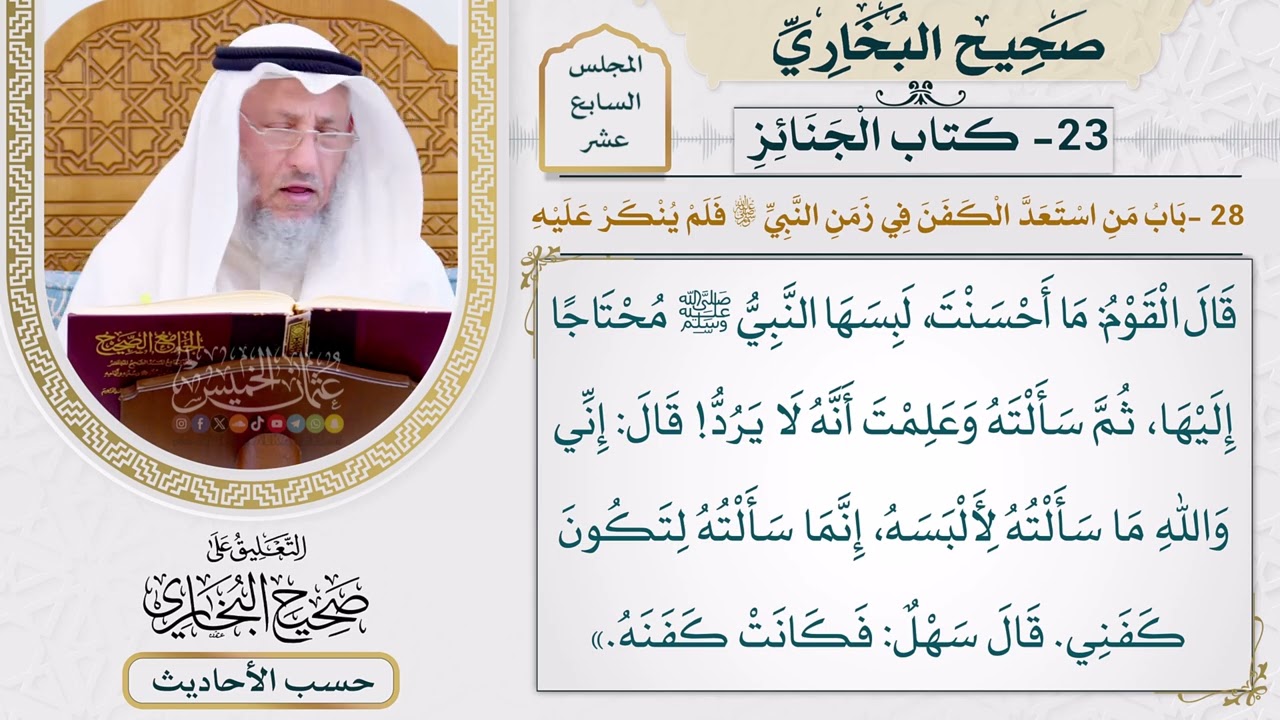 [1277] حديث: أن امرأة جاءت النبي ببردة منسوجة فيها حاشيتها [[ كتاب الجنائز]]