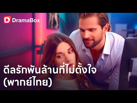 อยากมีลูกก่อนแฟนเก่า แต่ดันตกหลุมรักมหาเศรษฐี 💔➡️❤️| Dramabox