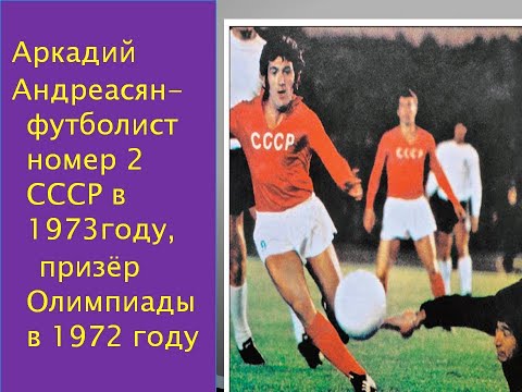 Аркадий Андреасян - футболист №2 СССР в 1973 году