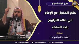 صورة حكم الدخول مع الإمام في صلاة التراويح بنية العشاء