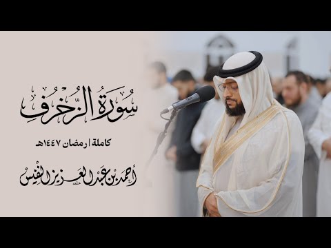 تلاوة بديعة لسورة الزخرف كاملة رمضان ١٤٤٧ هـ