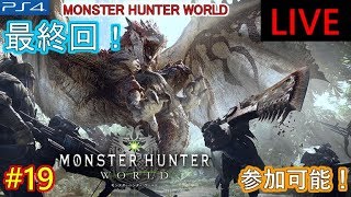 【MHW】モンハンワールド最終回SP！おっさんのマッタリ配信【その19】
