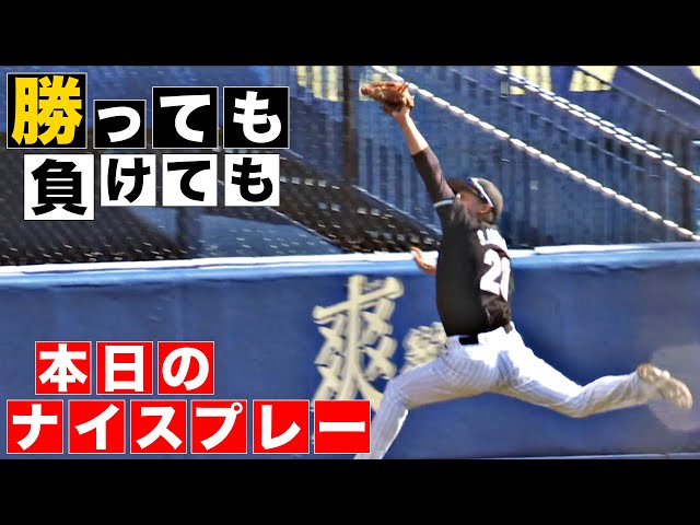 【勝っても】本日のナイスプレー【負けても】(2024年5月18日)