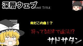【検索実況】深層ウェブで発見!？持ってるだけで違法のゲーム