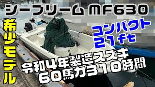 マリンパワーインターナショナルリミテッド シーブリーム MF630 の紹介Youtube動画