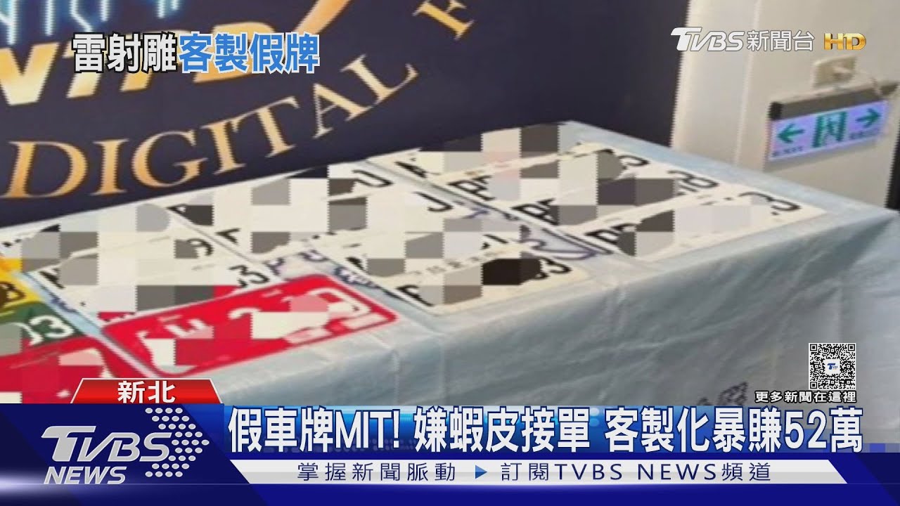新北首破假車牌工廠!男網售「客製化」每片2500 獲利52萬全被抓