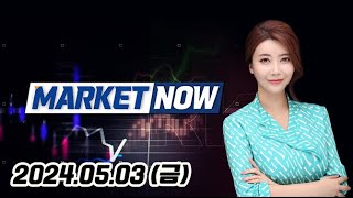 MARKET NOW 2부 (20240503)