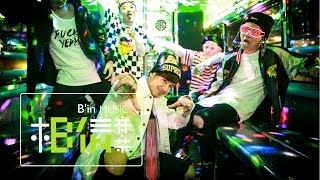 #GBOYSWAG鼓鼓 [ 可以唷LI-HI ] Official Music Video