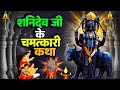 शनिवार स्पेशल कथा Shani Dev Ji Ki Katha शनिदेव जी क�
