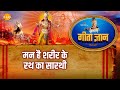 श्री कृष्ण भजन गीता ज्ञान 4 मन है शरीर क