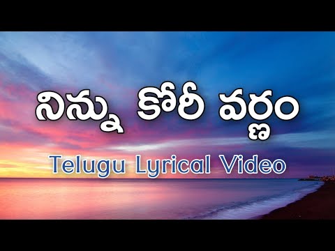 Ninnu Kori Varnam Telugu Lyrics | Gharshana | Ilaiyaraja | Rajashri | Chitra