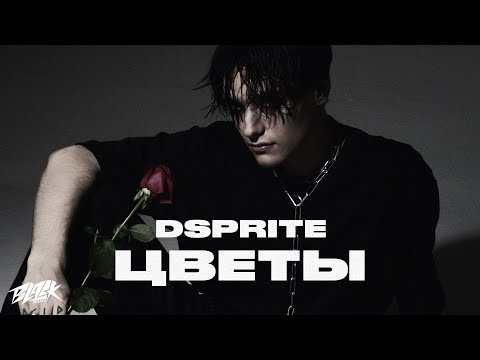 DSPRITE - Цветы (Mood Video, 2021)