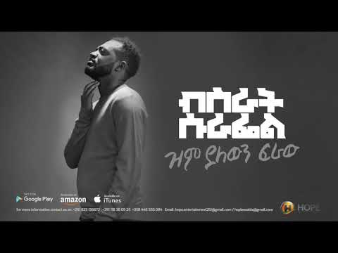 Bisrat Surafel - Zim Yalewin Firaw | ዝም ያለውን ፍራው - New Ethiopian Music 2018 (Official Audio)