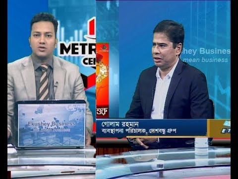 একুশে বিজনেস || গোলাম রহমান-ব্যবস্থাপনা পরিচালক, দেশবন্ধু গ্রুপ  || ২৬ সেপ্টেম্বর ২০১৯