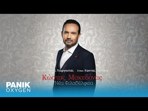 Κώστας Μακεδόνας - Νέα Φιλαδέλφεια - Official Audio Release