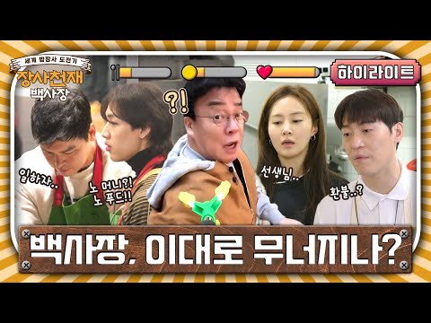 [하이라이트] Aㅏ..백사장님😫 한식 불모지에 총출동한 장사천재와 직원들 #장사천재백사장 EP.0 예고편