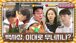 [하이라이트] Aㅏ..백사장님😫 한식 불모지에 총출동한 장사천재와 직원들 #장사천재백사장 EP.0