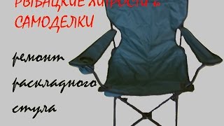 Как сделать рыбацкого стул