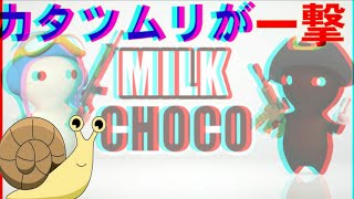 【ミルクチョコ】カタツムリが一撃！？使ったらワンチャンBAN!!