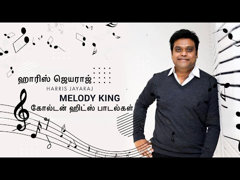 ஹாரிஸ் ஜெயராஜ் (Harris Jayaraj) கோல்டன் ஹிட்ஸ் பாடல்கள் 