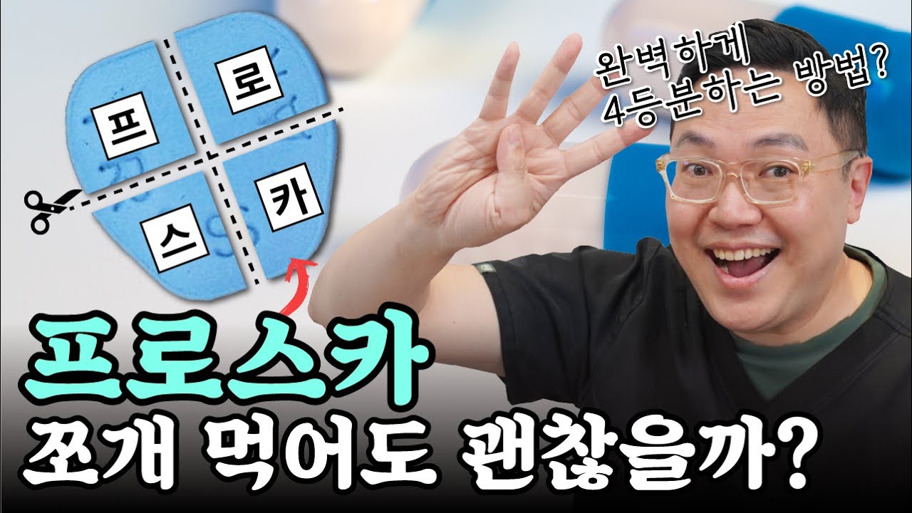 탈모약, 프로페시아 대신 프로스카 쪼개먹어도 괜찮을까?