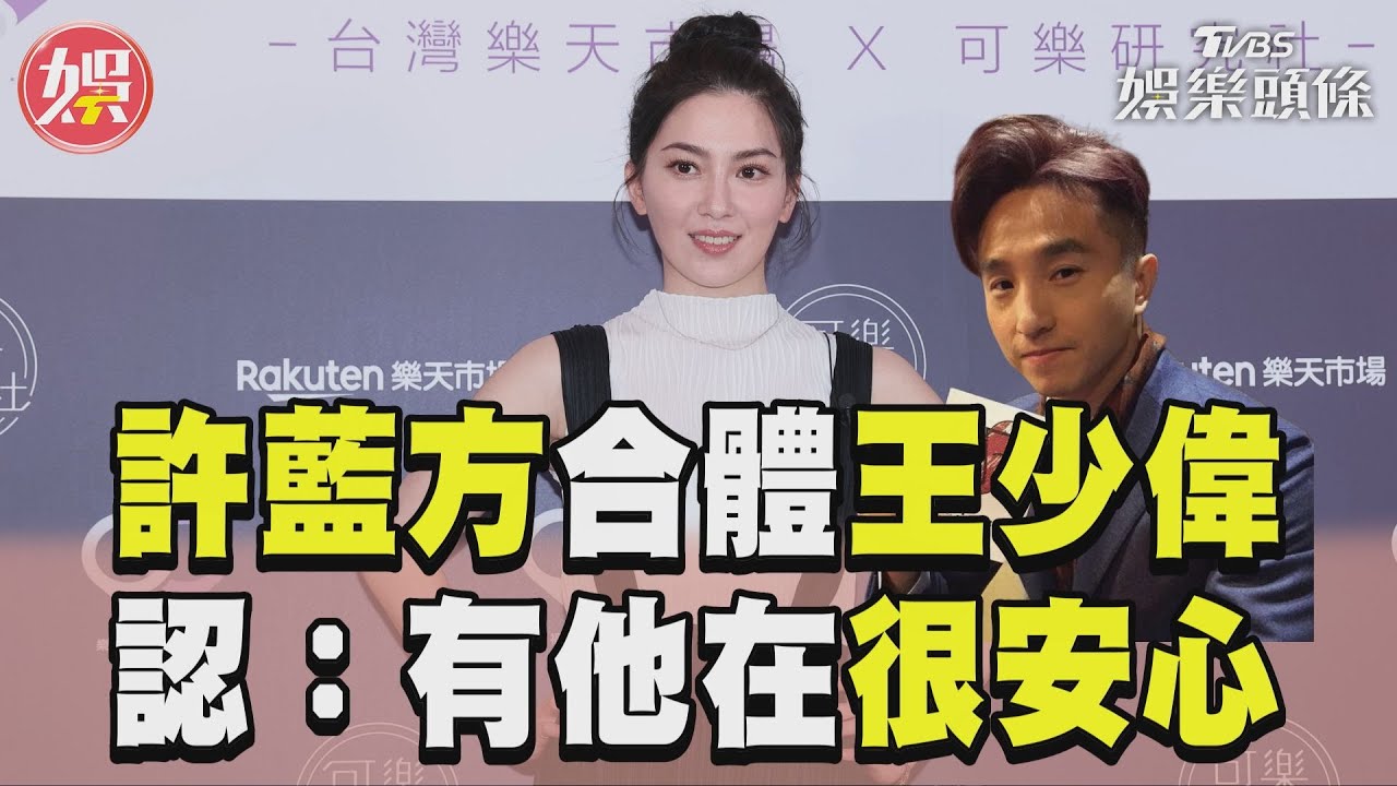 影音/許藍方曝「合體王少偉」很緊張 獻處女秀:有他在很安心