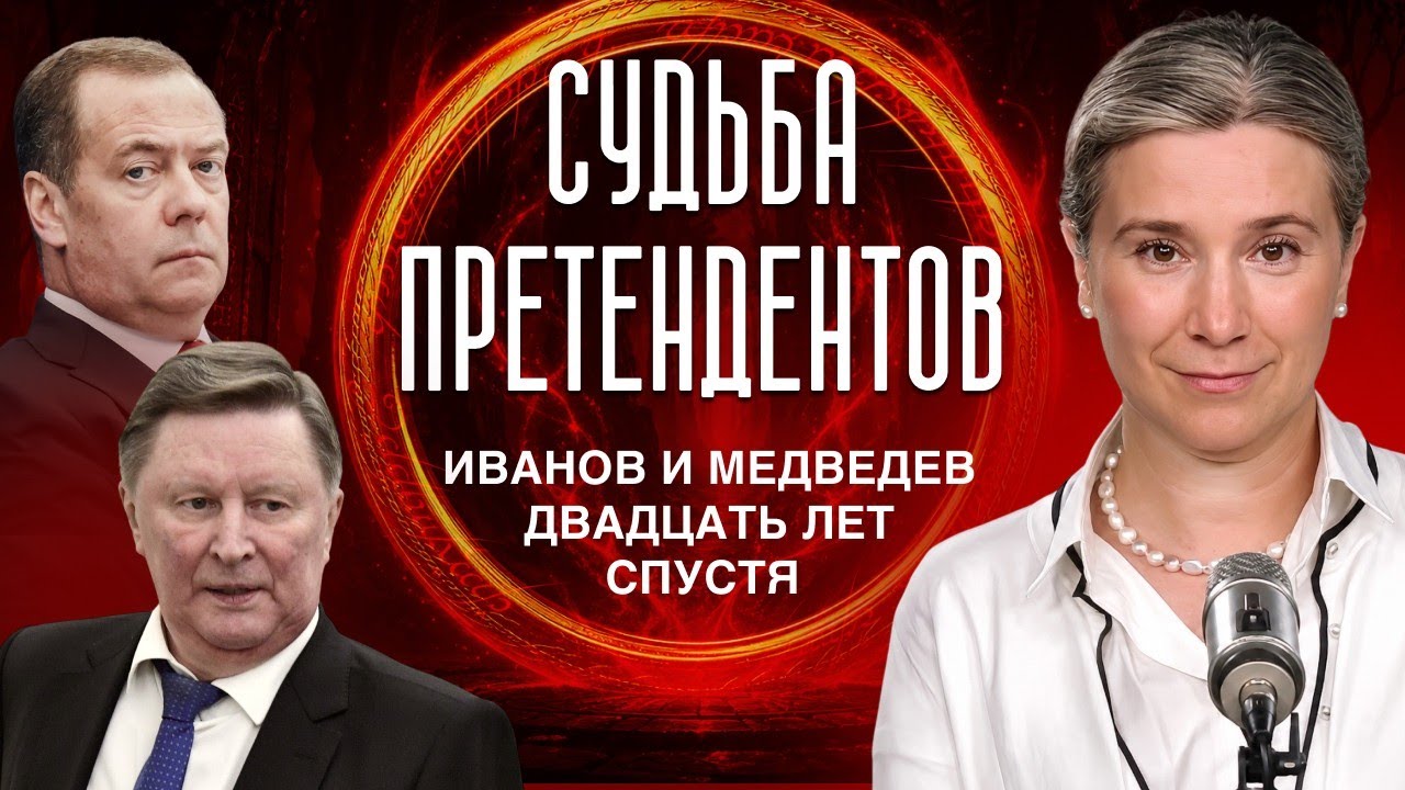 Судьба претендентов: Иванов и Медведев двадцать лет спустя