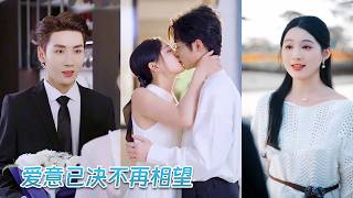 相戀7年，她以爲遇上了世界上最好的男人，直到發現他爲了白月光多次暗中傷害她，她卻不哭不鬧轉身嫁給了那個權勢滔天的殘疾總裁，世人皆等着看她笑話，想不到他不僅不瘸還將她寵入骨髓，渣男前任悔青了腸！
