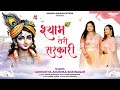 श्याम तेरी सरकारी Adhishtha Anushka Khatu Shyam Bhajan 2024 अधि�