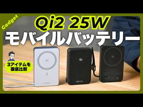【Qi2 25W対応】モバイルバッテリーを徹底比較！1位はまさかの&hellip;