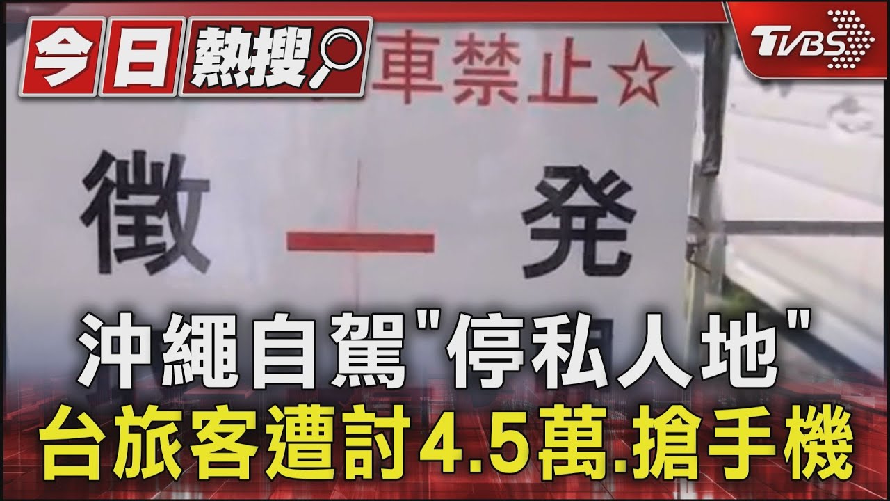 沖繩自駕「停私人地」！台旅客遭討4.5萬、搶手機