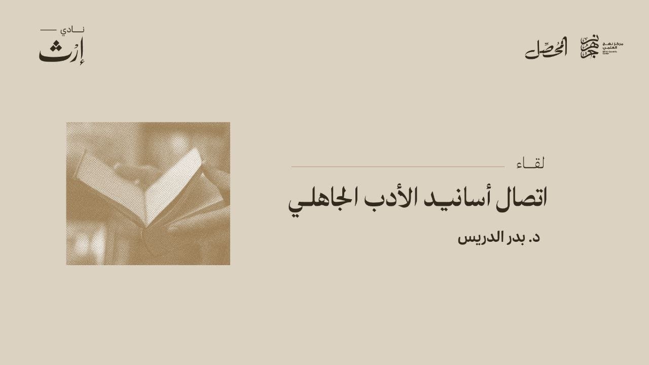 اتصال أسانيد الأدب الجاهلي | د.بدر الدريس