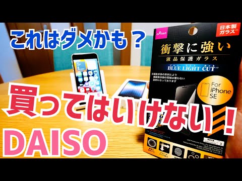 買ってはいけない！ダイソーのiPhone用の保護ガラス、デイスってみた！【DAISO】