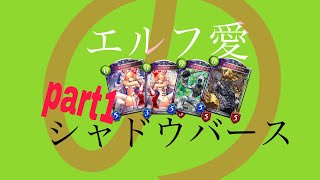 【ゆっくり実況】エルフ愛のシャドウバースpart１【シャドウバース】