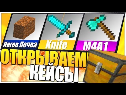 Открываем кейсы на сервере. Открываем кейсы на сервере. Донат кейс. Открытие кейсов майнкрафт. Открываем кейсы на сервере.