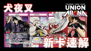 【UNION ARENA】新牌速解 Ep.11 |  犬夜叉