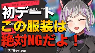 【七草ゆら】男性必見‼初デートNG服装‼#vtuber #vtuber切り抜き #七草ゆら #セキララでもいいよ #恋愛