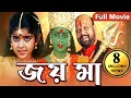 জয় মা (Jai Maa Kottai Mariamman) | Full Movie (4K Video) | Bengali Hindi Dubbed Action Movie