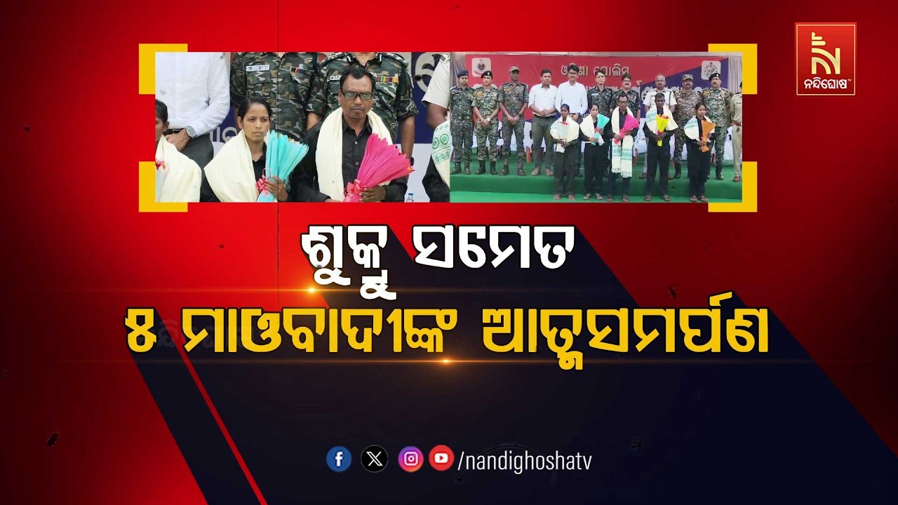 🔴 Live | ଶୁକ୍ରୁ ସମେତ ୫ ମାଓବାଦୀଙ୍କ ଆତ୍ମ ସମର୍ପଣ