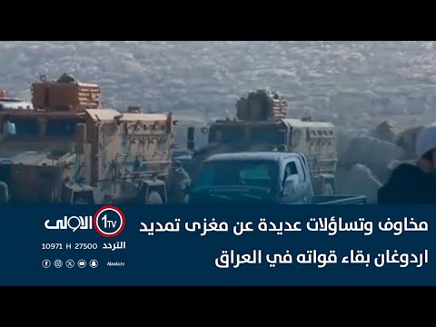 فيديو | مخاوف وتساؤلات عديدة عن مغزى تمديد اردوغان بقاء قواته في العراق