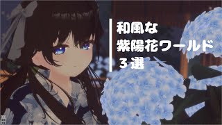 【VRC】浴衣デート　和風な紫陽花ワールド３選　【VRChat/月奏雪】 #VRChat #VRC #vtuber