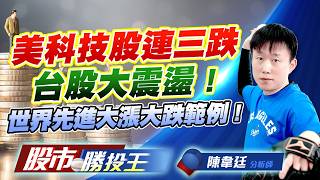 美科技股連三跌台股大震盪 ! 世界先進大漲大跌範例 ! #台積電 #世界先進 #聯電 #台達電 #鴻海 (圖)