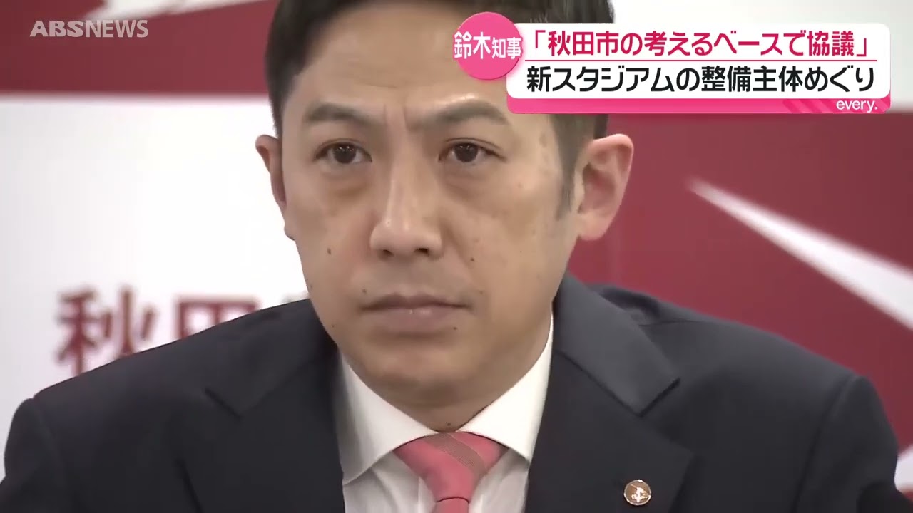 【スタジアム問題】鈴木知事「秋田市の考えベースに協議しても良い」