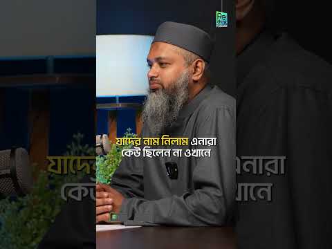 আল্লামা জুনায়েদ বাবুনগরী (রহ.) কী করতে চেয়েছিলেন ? মাওলানা মীর ইদ্রিস┇ReThink Podcast
